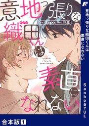 意地っ張りな織田くんは素直になれない【合本版】 1巻