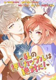 私の押しカップルは絶対だ!【タテスク】 Chapter1