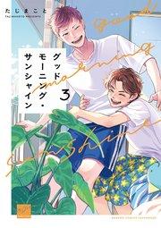 グッドモーニング・サンシャイン 【電子限定特典付き】(3)