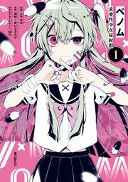 ベノム 求愛性少女症候群 1