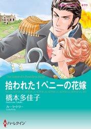 拾われた1ペニーの花嫁【タテヨミ】