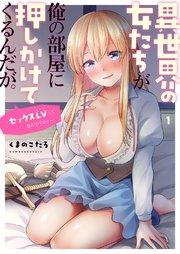 異世界の女たちが俺の部屋に押しかけてくるんだが。~セックスLVってなんですか?~ 1巻