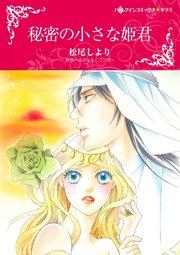 秘密の小さな姫君【タテヨミ】