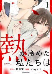 熱が冷めた私たちは1