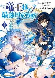 竜王様の最強国家戦略 (1) ~竜姫を従えた元王子はスキル【竜王】の力で反旗を翻す~