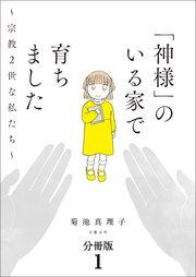 【分冊版】「神様」のいる家で育ちました ~宗教2世な私たち~(1)