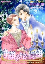 仕組まれた縁組【タテヨミ】
