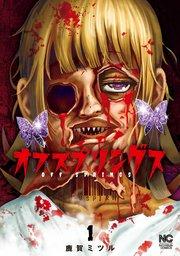 オフスプリングス 1