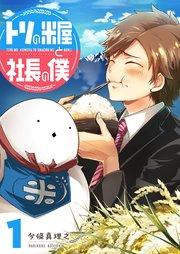 トリの米屋と社長の僕(1)