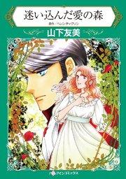 迷い込んだ愛の森【タテヨミ】