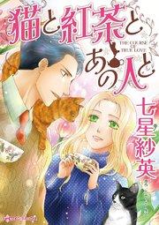 猫と紅茶とあの人と【タテヨミ】