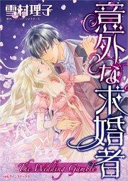意外な求婚者【タテヨミ】