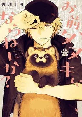 お前、タヌキにならねーか? [1巻]