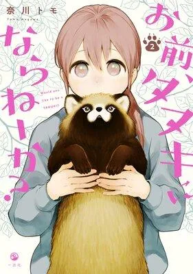 お前、タヌキにならねーか?
