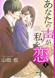 あなたの声が私を恋らす1