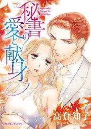 秘書の愛と献身【タテヨミ】