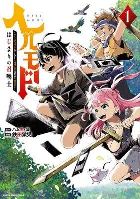 ヘルモード 〜やり込み好きのゲーマーは廃設定の異世界で無双する〜はじまりの召喚士 [1巻]