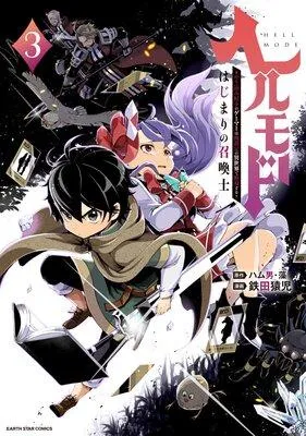 ヘルモード 〜やり込み好きのゲーマーは廃設定の異世界で無双する〜はじまりの召喚士 [3巻]