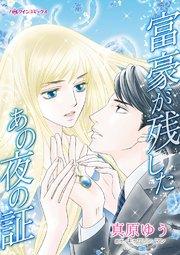 富豪が残したあの夜の証【タテヨミ】