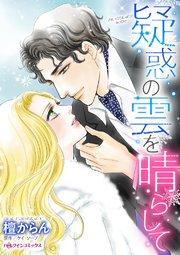 疑惑の雲を晴らして【タテヨミ】