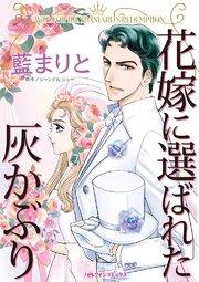 花嫁に選ばれた灰かぶり【タテヨミ】