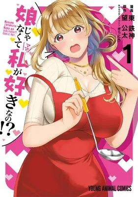 娘じゃなくて私が好きなの!? [1巻]