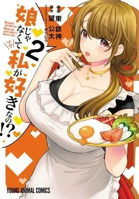 娘じゃなくて私が好きなの!?