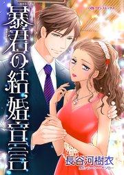 暴君の結婚宣言【タテヨミ】