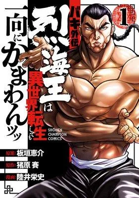 バキ外伝 烈海王は異世界転生しても一向にかまわんッッ [1巻]