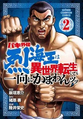 バキ外伝 烈海王は異世界転生しても一向にかまわんッッ [2巻]