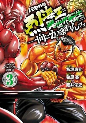 バキ外伝 烈海王は異世界転生しても一向にかまわんッッ [3巻]