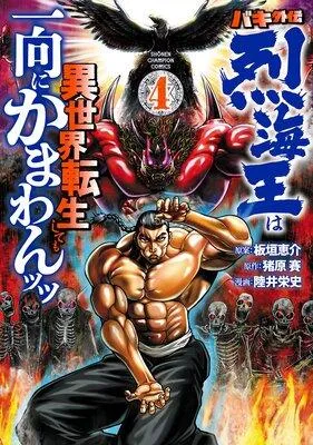 バキ外伝 烈海王は異世界転生しても一向にかまわんッッ [4巻]
