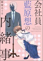 会社員 藍原想の内緒事(分冊版) 【第1話】