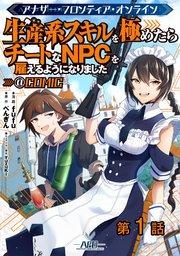 【単話版】アナザー・フロンティア・オンライン~生産系スキルを極めたらチートなNPCを雇えるようになりました~@COMIC