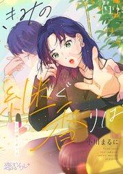 きみの継ぐ香りは 1巻