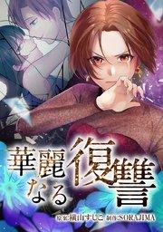 1話「マザコン夫との結婚生活」