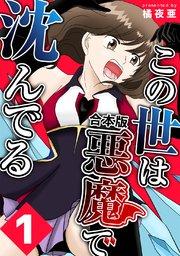 この世は悪魔で沈んでる 合本版1巻