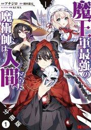 魔王軍最強の魔術師は人間だった(コミック) 分冊版 1巻