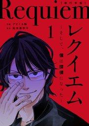 レクイエム~そして、僕は探偵になった~単行本版(1)