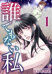 誰でもない私(1)