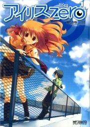 アイリス・ゼロ 1