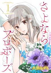 さよならプロポーズ【分冊版】 1