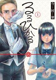 るるひかる-Vampire Memories- 1巻