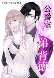 公爵家姉弟の背徳【デジタル修正版】1