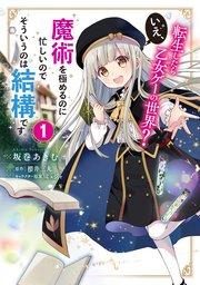 転生したら乙女ゲーの世界? いえ、魔術を極めるのに忙しいのでそういうのは結構です。【タテスク】 Chapter1