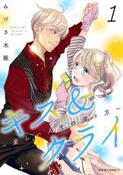 キス&クライ~楽しい人生の滑り方~ : 1【電子コミック限定特典付き】
