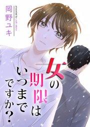 女の期限はいつまでですか? 1巻