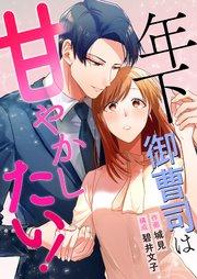 年下御曹司は甘やかしたい! 1巻