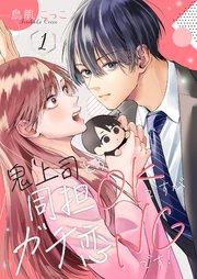 鬼上司との同担OKですがガチ恋NGです! 1巻