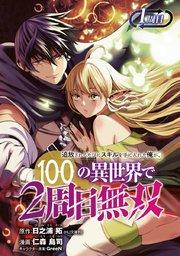 追放されるたびにスキルを手に入れた俺が、100の異世界で2周目無双(話売り) #1